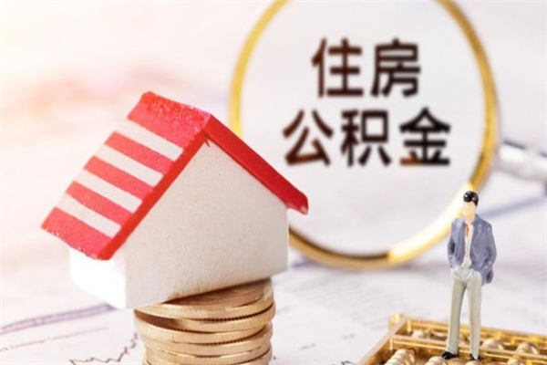 桦甸公积金提出新规定（2020年住房公积金提取范围及新规定）