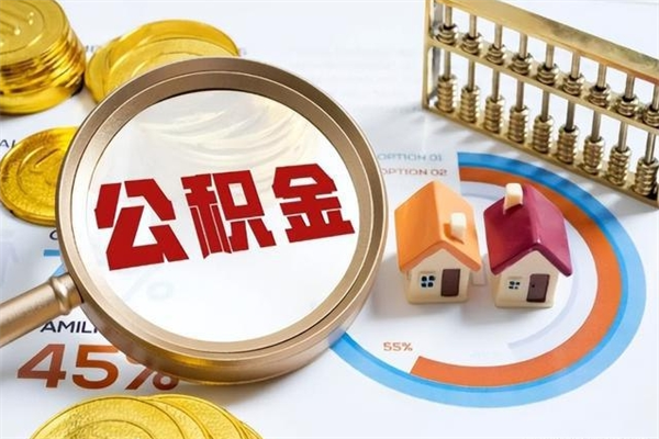 桦甸住房封存公积金提（封存公积金怎么提）