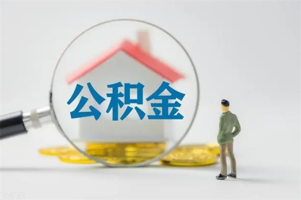 桦甸公积金提要求（公积金提取条件苛刻）