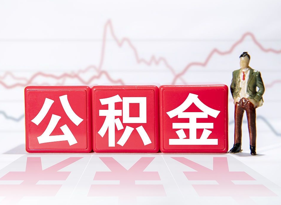 桦甸个人住房公积金可以取吗（公积金个人是否可以提取）