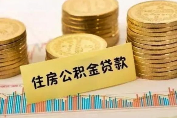 桦甸辞职以后能取公积金吗（辞职后能取出公积金吗）