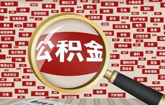 桦甸辞职可以取住房公积金（辞职了可以取出公积金吗）