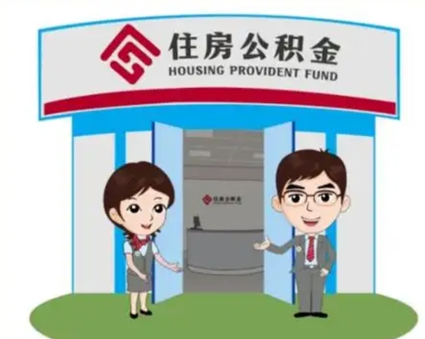 桦甸住房离职公积金可以全部取出来吗（离职住房公积金可以全部提取吗）