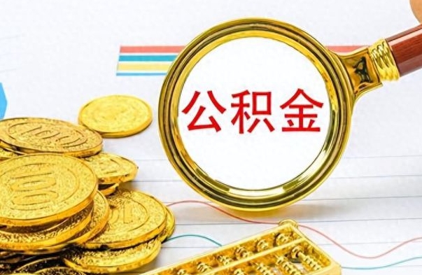 桦甸公积金全部取（公积金全部取出来怎么取）